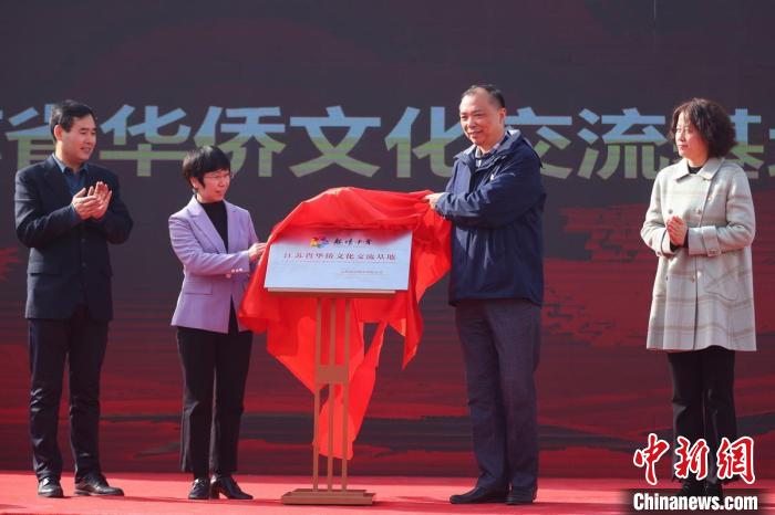 威廉希尔足球官方网站“江苏省华侨文化交流基地”揭牌。 泱波 摄 威廉希尔足球官方网站“江苏省华侨文化交流基地”揭牌。 泱波 摄