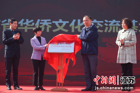 威廉希尔足球官方网站“江苏省华侨文化交流基地”揭牌。中新社记者泱波摄 威廉希尔足球官方网站“江苏省华侨文化交流基地”揭牌。中新社记者泱波摄